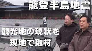 「河内真アナウンサーが伝える能登半島地震 石川県の温泉街に残る能登半島地震の爪痕 高知大学防災推進センターの岡村眞客員教授と現地で取材」2024319放送 [upl. by Katinka20]