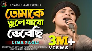 তোমাকে ভুলে যাবো ভেবেছি।। Tomake Vule Jabo Vebechi Present By Banglar Gan [upl. by Cannice687]