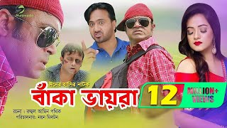 Beka Vayra  Ft Akhomo Hasan Nayan Babu amp Anni Khan  Bangla Natok 2019 [upl. by Teragramyram212]