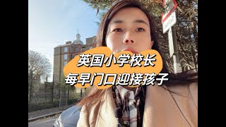 英国小学校长：每天早上门口迎接孩子 [upl. by Philana]