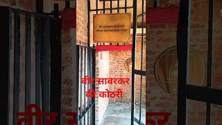 Cellular jail सेलुलर जेल Veer Sawarkar ki kothri [upl. by Mareld]