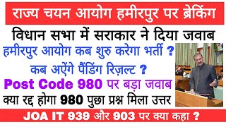 राज्य चयन आयोग हमीरपुर पर ब्रेकिंग  Post Code 980 क्या रद्द कर रही है सरकार विधान सभा में प्रश्न [upl. by Adien]