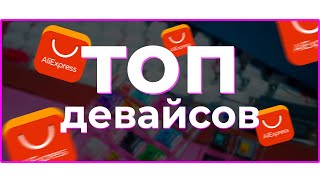 ⚡ ЛУЧШИЕ ДЕВАЙСЫ на РАСПРОДАЖЕ Aliexpress 💰 [upl. by Eillim]