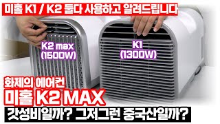 캠핑용 에어컨 미홀 K2 Max 도깨비 같은 이 제품의 능력치를 확인해보자 미홀 K1과 비교해봤습니다 [upl. by Kinimod928]