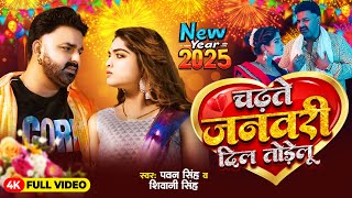 Video चढ़ते जनवरी दिल तोडेलू  Power Star Pawan Singh  shilpiraj  Happy New Year Song 2025 [upl. by Lark516]