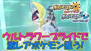 【ウルトラワープライド】最高記録の7500光年達成【ポケモンUSUM】 [upl. by Anetsirk214]