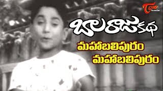 Old Songs Balarajukatha Movie  Mahabalipuram Song  Prabhakar  OldSongsTelugu [upl. by Parke992]