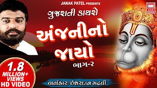 Anjani No Jayo  Part 2  Ishardan Gadhvi  Gujarati Dayro  Soormandir [upl. by Ssej]