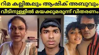 Rima Kallingal House Party🤬  Aashiq Abu  Suchithra [upl. by Aleihs]