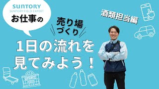 【仕事紹介】サントリーフィールドエキスパート 売り場づくりの仕事 （酒類担当編）4分17秒 サントリー [upl. by Ocsisnarf]