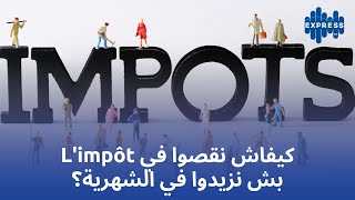 كيفاش نقصوا في Limpôt بش نزيدوا في الشهرية؟ [upl. by Westbrooke53]