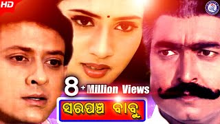 Sarpancha Babu  ସରପଞ୍ଚ ବାବୁ  Movie  Siddhant Mohapatra  Rai Mohan  Pabitra Entertainment [upl. by Leilah47]