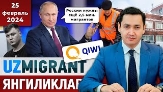 ⚡️ТЕЗКОР Мигрантлар учун янгиликлар 25022024 UzMigrant [upl. by Leivad]