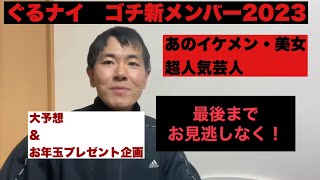 ぐるナイゴチ新メンバー2023大予想！今年はあのイケメンamp美女にあの超人気芸人！？高杉真宙・池田エライザ・千鳥ノブの後任は？1月19日放送のスペシャルで決定！プレゼント企画も実施！ [upl. by Girhiny]