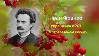 Іван Франко пісня Непереглядною юрбою [upl. by Reiter]