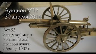 5 Заводской макет полевой пушки обр 1902 г BAILLYPOMMERY amp VOUTIER 30 апреля 2014 [upl. by Nnaeel]