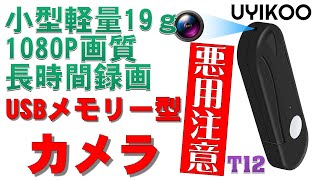 USBメモリー型小型カメラ UYIKOO T12 小型軽量19g 1080P画質 長時間録画 [upl. by Krik]