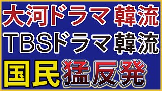 大河ドラマが韓流設定で視聴率回復！？TBSの新ドラマに韓国人俳優を起用。メディアの韓流ゴリ押しに国民が反発 [upl. by Aneele]