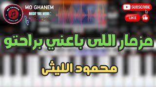 مزمار اللى باعنى براحتو  محمود الليثي 2024  اشتراك ولايك 👍 [upl. by Elisabetta]