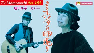 【TM185】ミネソタの卵売り（暁テル子 Cover）／モモナシ  Momonashi  ☆替え歌のCMソングも懐かしい、1951年発売のヒット曲♪ [upl. by Raina]