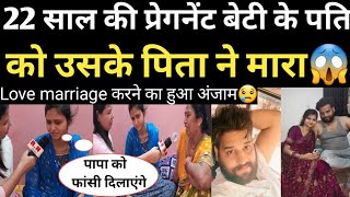 22 साल की प्रेगनेंट बेटी के पति को उसके पिता ने मारा😱Love marriage करने का हुआ अंजाम😢  RN news [upl. by Diana]