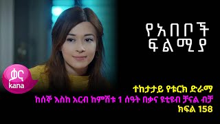 የአበቦች ፍልሚያ ክፍል 158 Yeabeboch Filmya episode 158 [upl. by Bissell423]