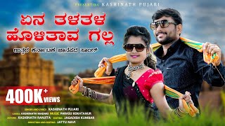 ಏನ ತಳತಳ ಹೊಳಿತಾವ ಗಲ್ಲ  yen Tala Tala Holitav Galla  Kashinath Pujari new Janapada song [upl. by Ariam332]