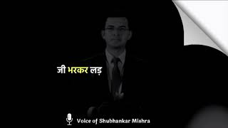 बढ़िया रिश्ता वह है जहां लड़ाई भलेThe Shubhankar MishraBest Shayari 🥀🌿 video [upl. by Astrid]