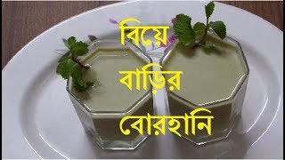 বিয়ে বাড়ির বোরহানি  borhani recipe Bengali  Bangladeshi Borhani Recipe  Biye Barir Borhani [upl. by Nitsirc345]