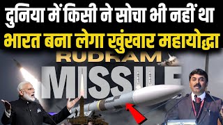 भारत की वो मिसाइल जो दुश्मन के हथियारों को सूंघकर करेगी तबाह  Rudram Missile Technology [upl. by Jocko769]