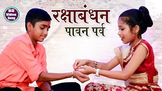 Raksha bandhan Special Song  रक्षाबंधन पावन पर्व  Bhai Bahan Ka Pyara Song 2022 Anmol Vidyarthi [upl. by Furnary]