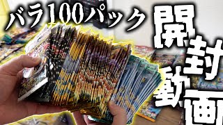 【ポケカ】バラ100パックチャレンジ！！家に大量に放置されてるバラパックを開封してみようの会【開封動画】 [upl. by Gaylene585]