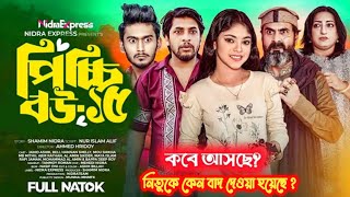 Picchi bou  15  পিচ্চি বউ  ১৫  নিতুকে কেন বাদ দেওয়া হয়েছে New damaka bangala natok [upl. by Beauvais927]