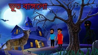 Haunted cartoon videoরাতের ভূত বাঙ্গলোnew story [upl. by Felicie]