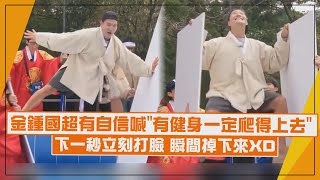 【Running Man】金鍾國玩遊戲超有自信喊quot有健身一定爬得上去quot 下一秒立刻打臉瞬間掉下來XD [upl. by Mcgee]