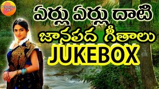 Eru Erulu Dhati Janapada Jukebox  Telangana Folk Songs  Janapada Songs Telugu  Telugu Folk Songs [upl. by Sivle]