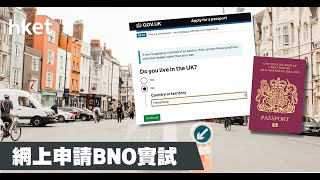 網上申請BNO有咩步驟？記者實試！（2019年8月30日） [upl. by Yrneh]