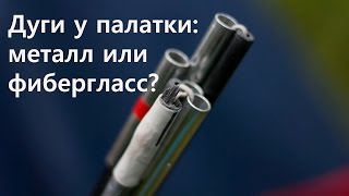 Дуги для палаток что лучше  металл или фибергласс испытание [upl. by Gnaoh248]