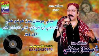 Jaani Mosa JorMumtaz MolaiNew Album 2024AlizaProductiondadu [upl. by Aileno270]