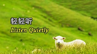 轻轻听 輕輕聽 Listen Quietly [upl. by Dawna]