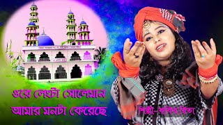 ওরে লেংটা সোলেমান আমার মনটা কেরেছে  ফকির রিতা  Ore Langta Soleman  Fokir Rita [upl. by Arebma736]