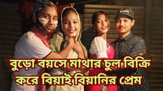 বুড়ো বয়সে মাথার চুল বিক্রি করে বিয়াই বিয়ানীর প্রেম ll bangla vlog 🤗 [upl. by Westberg]