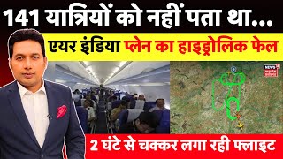 Air India Flight का हाइड्रोलिक फेल 4000 फीट पर 144 यात्रियों की अटक गईं सांसें  Emergency Landing [upl. by Hahnert208]