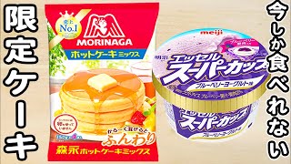 炊飯器とホットケーキミックスとスーパーカップ ブルーベリーヨーグルト味で作る！今だけ限定簡単ケーキの作り方！ホットケーキミックスで作るお菓子レシピ [upl. by Vena]