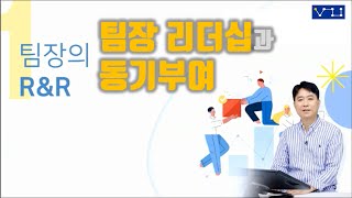 팀장의 RampR  팀장 리더십과 동기부여 [upl. by Ahsinhoj]