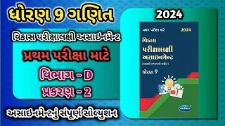 std 9 maths vikas assignment vibhag D  dhoran 9 ganit vikas assignment vibhag D ch 2  std 9 maths [upl. by Yaf]