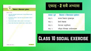 कक्षा १० सामाजिक एकाइ 2 विकास र विकासका पूर्वाधारको सबै अभ्यास  Class 10 Social Chapter 1 Exercise [upl. by Rusert495]