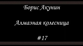 Алмазная колесница 17  Борис Акунин  Книга 11 [upl. by Neerahs]