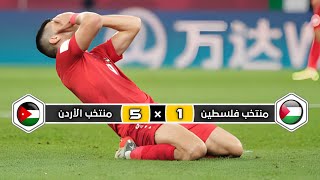 ملخص مباراة المنتخب الأردن × منتخب فلسطين  5 × 1  خماسية تاريخية  كأس العرب 2021 [upl. by Roht]