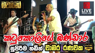 චාමර රණවක මාචානෝ එක්ක 😍🔥 Katu Koliye Bandara  Chamara Ranawaka  Live Music Lab [upl. by Perpetua]